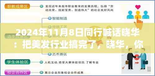 美发梦想扬帆起航，同行齐聚共创行业新篇章！晓华，你的美发事业呼唤同行者的共鸣！