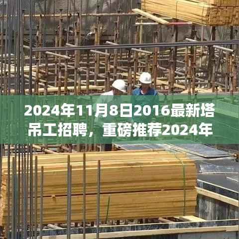 重磅推荐,2024年塔吊工招聘启事,开启建筑事业新征程