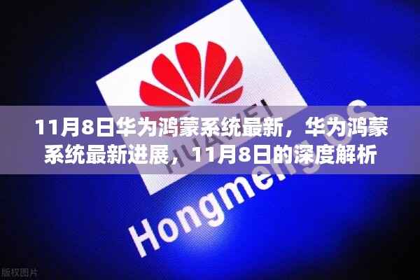 华为鸿蒙系统最新进展深度解析，11月8日最新消息