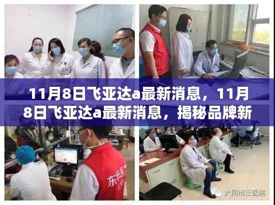 揭秘飞亚达品牌新动向与行业趋势的最新消息(日期标注)