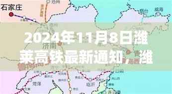 潍莱高铁新篇章,启程自信与成就之旅