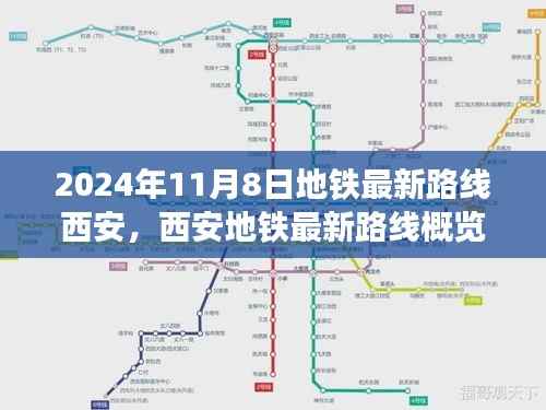 西安地铁最新路线概览,2024年11月8日的便捷出行选择