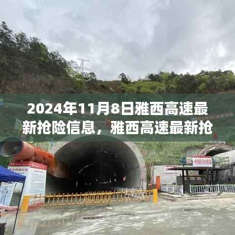 雅西高速最新抢险进展,聚焦救援动态,直击救援现场