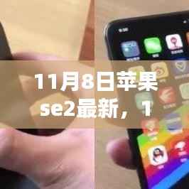 11月8日苹果SE2最新动态，全新升级与独特体验揭秘