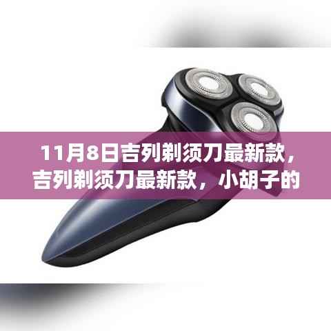 吉列剃须刀最新款，小胡子的温暖故事揭秘