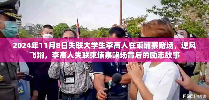 李高人在柬埔寨赌场逆风飞翔,失联背后的励志故事