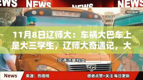 辽师大车祸事件,大三学生的大巴暖心历程