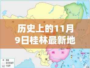 探秘桂林,古老地图揭秘11月9日的独特风情与巷弄深处的韵味
