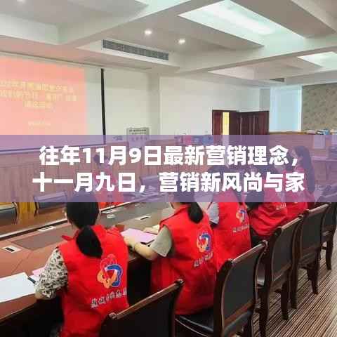往年11月9日营销新风尚，融合家的温暖与创新的营销理念