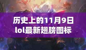 LOL翅膀图标的历史与时尚，探秘小巷深处的传奇邂逅