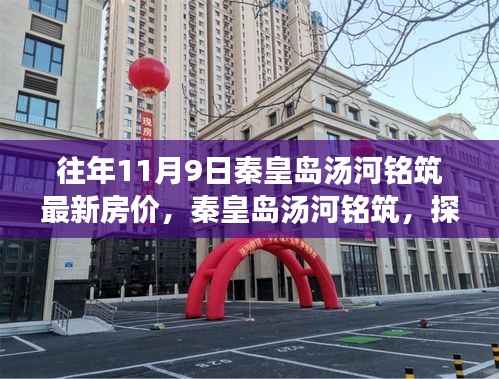 秦皇岛汤河铭筑房价揭秘,自然美景与心灵之旅的双重体验