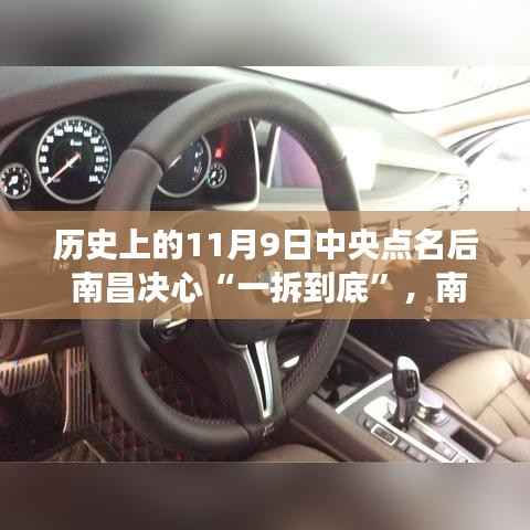 南昌一拆到底，温馨有趣的记忆之旅，中央点名下的历史决心与决心行动回顾