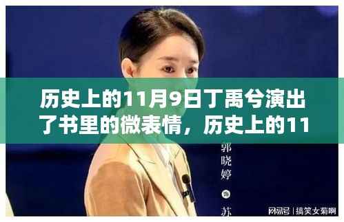 历史上的11月9日丁禹兮演绎微表情,捕捉书中微妙情绪的学习之旅
