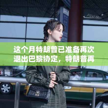 特朗普退出巴黎协定之际,智能科技重塑未来绿色生活体验