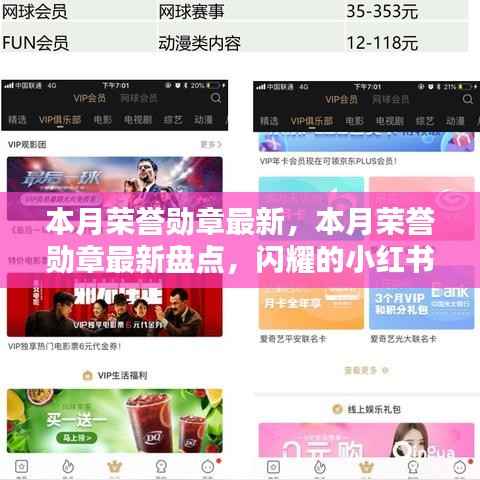 本月荣誉勋章盘点,闪耀时刻的小红书荣誉勋章更新速递