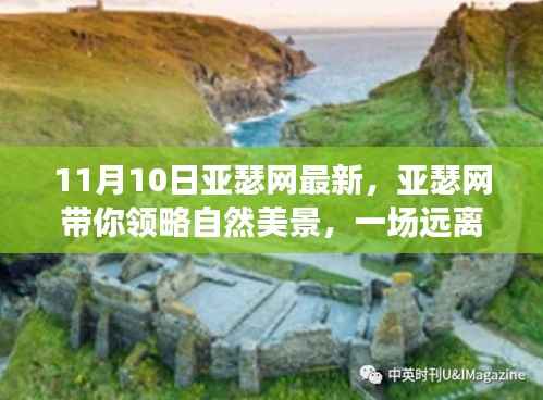 亚瑟网带你探索自然美景,一场心灵之旅启程于11月10日