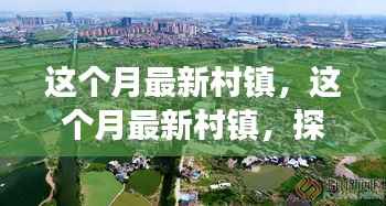 探寻乡村新面貌,感受时代变迁的力量——本月最新村镇发展纪实
