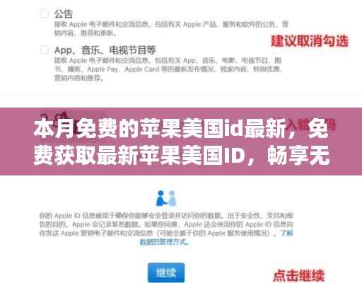 本月限时免费获取苹果美国ID,畅享无阻,最新指南