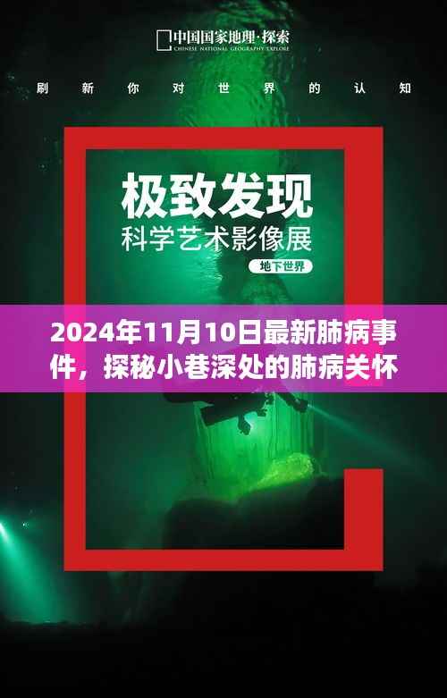 探秘小巷深处的肺病关怀秘境，最新事件与故事（2024年11月10日）