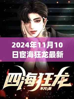 宦海狂龙,探寻自然秘境的心灵之旅启程之时