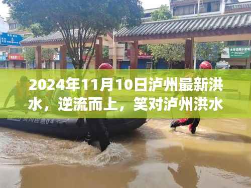 泸州洪水，逆流而上，展现自信之路与变化的力量