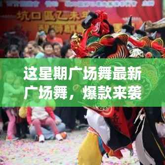 这星期广场舞引领全民舞动热潮,最新爆款风潮席卷全城