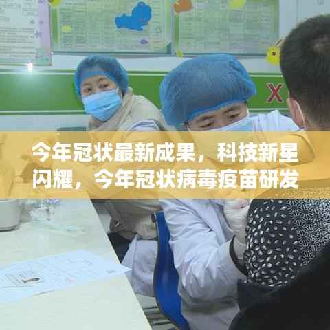 科技新星闪耀，今年冠状病毒疫苗研发最新成果重磅发布