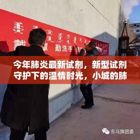 小城肺炎防治日常,新型试剂守护下的温情时光