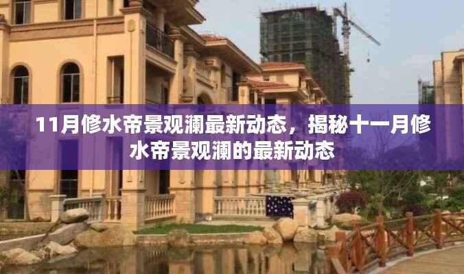 揭秘十一月修水帝景观澜最新动态揭秘!