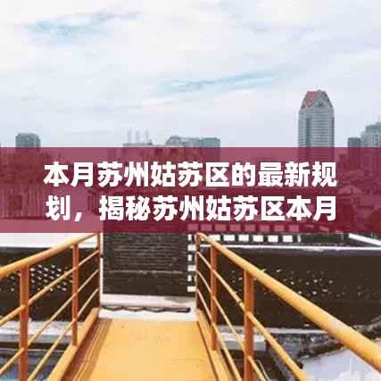 苏州姑苏区最新规划揭秘,塑造未来都市生活典范本月重磅出炉!