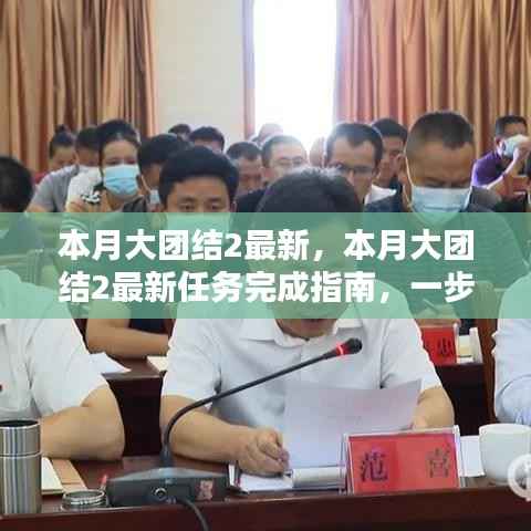本月大团结2最新任务完成指南，一步步教你达成目标
