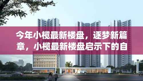 小榄最新楼盘启示下的自信与成长之旅,逐梦新篇章