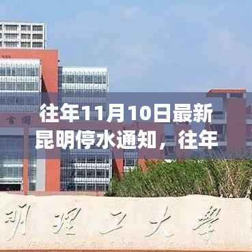昆明停水通知详解,最新动态与应对建议(往年11月10日)