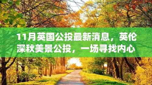 英伦深秋美景公投,寻找内心平静的秋日旅行记