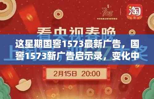 国窖1573新广告启示录,变化中的学习之旅与自信成就感的魔法之旅