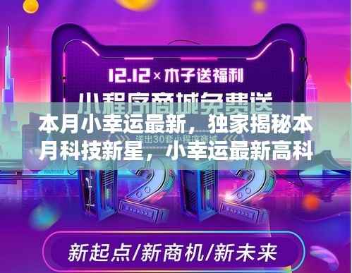 独家揭秘本月科技新星,触摸未来,体验无与伦比的幸运之光的高科技产品!