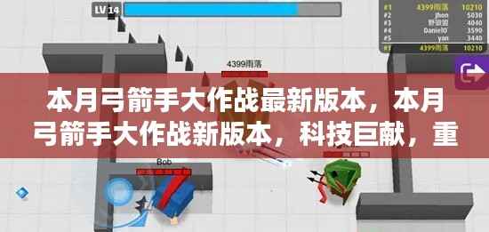 本月弓箭手大作战新版本,科技巨献重塑射击体验!