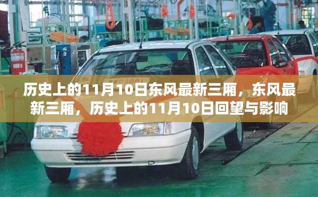 历史上的11月10日,东风最新三厢车型的回望与影响