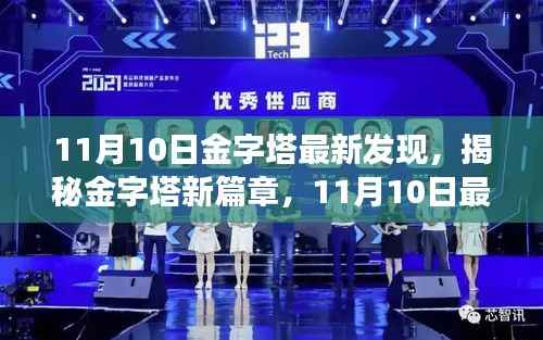 金字塔新发现揭秘,开启未知篇章,震撼全球揭秘金字塔新篇章