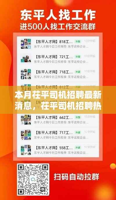 茌平司机招聘热潮来袭，本月最新消息全解析