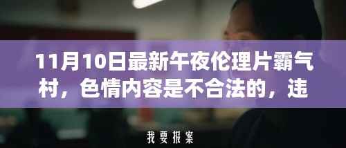 远离低俗内容,追求健康娱乐——正规文化活动的魅力探索