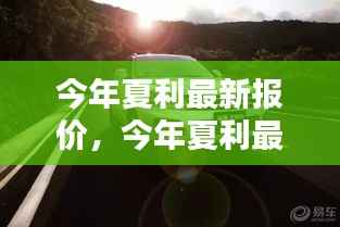 今年夏利最新报价，启程自然美景，探寻内心宁静与平和