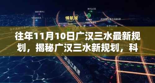 广汉三水最新规划揭秘,科技引领智能生活新纪元,重塑未来蓝图!