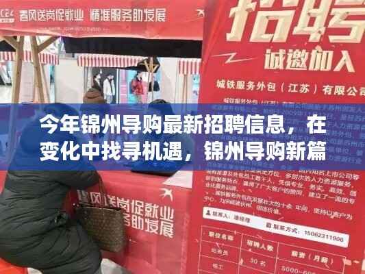 锦州导购新篇章,最新招聘信息,变化中的机遇等你来挑战!