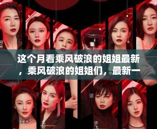 乘风破浪的姐姐们新一季掀起热潮