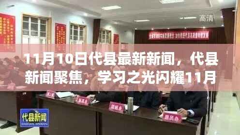 代县新闻聚焦，学习之光闪耀新时代，自信与成就共舞11月新篇章