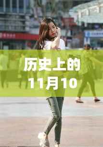 牛仔裤美女街拍,自然美景中的浪漫邂逅,11月10日最新街拍回顾