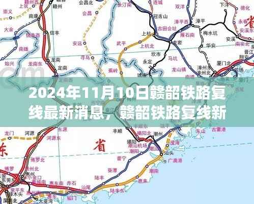 赣韶铁路复线进展揭秘,家的连结与温馨故事,最新消息2024年11月10日