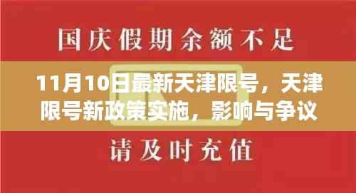天津限号新政策实施，影响与争议热议