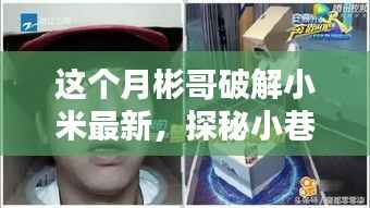 本月彬哥揭秘,小米新传奇背后的神秘小巷美食店,深度探索独特风味!